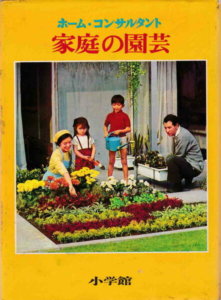 浅山英一・編★「家庭の園芸　ホーム・コンサルタント」小学館　昭和42年初版