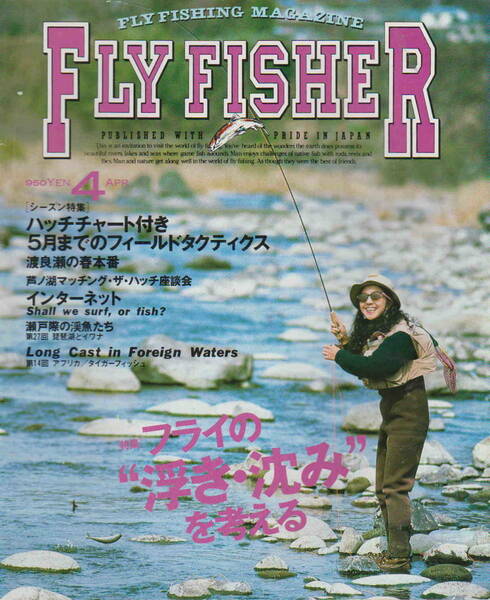 フライフィッシャー★「Fly Fisher No.39　1996年4月号　特集：芦ノ湖のマッチング・ザ・ハッチ」