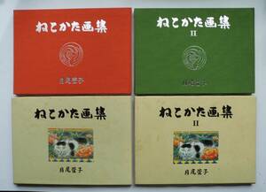 ☆水墨画・月尾菅子★ねこかた画集・2冊セット★定価18,000円★河口楽土：序文★
