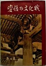 ☆昭和36年発行★愛媛の文化財★愛媛県教育委員会★_画像1