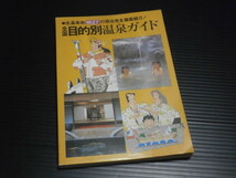 【全国目的別温泉ガイド】全温泉地1627の照会先を徹底紹介_画像1