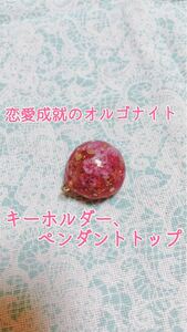 恋愛成就のオルゴナイト
