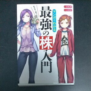 マンガでわかる 最強の株入門