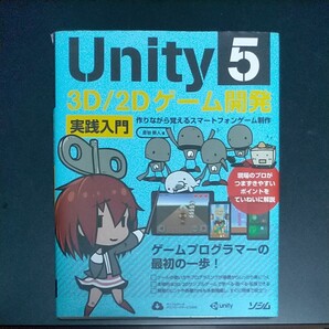 UNITY5 3D/2Dゲーム開発 実践入門