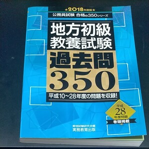 地方初級 教養試験 過去問350 公務員試験 2018年度版