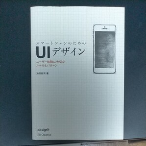 スマートフォンのたのUIデザイン