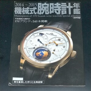 機械式腕時計年鑑 2014ー2015