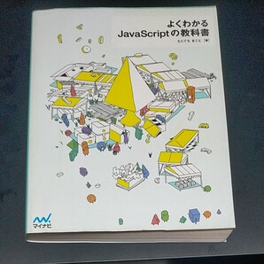 よくわかるJavascriptの教科書
