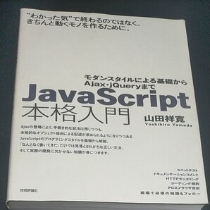 JavaScript本格入門