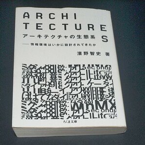 アーキテクチャの生態系