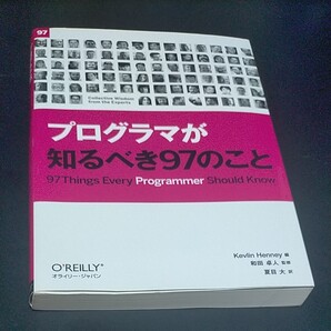 プログラマが知るべき97のこと