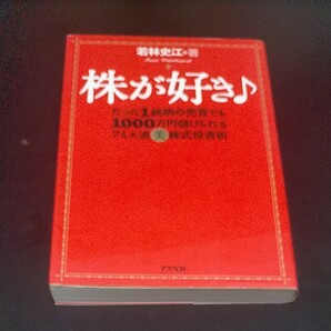 株が好き♪たった1銘柄の売買でも1000万円儲けられるフミエ流美株式投資術