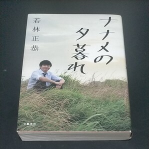 ナナメの夕暮れ 若林正恭