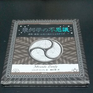 幾何学の不思議