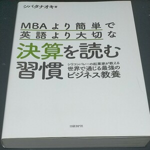 MBAより簡単で英語より大切な決算を読む習慣