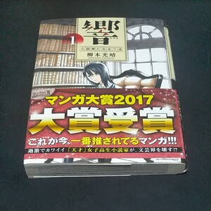 響 小説家になる方法 1巻