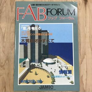 FAB FORUM　企画・設計者のためのデータマガジン　1989年WINTER　日本建材情報センター　y00400_PE1