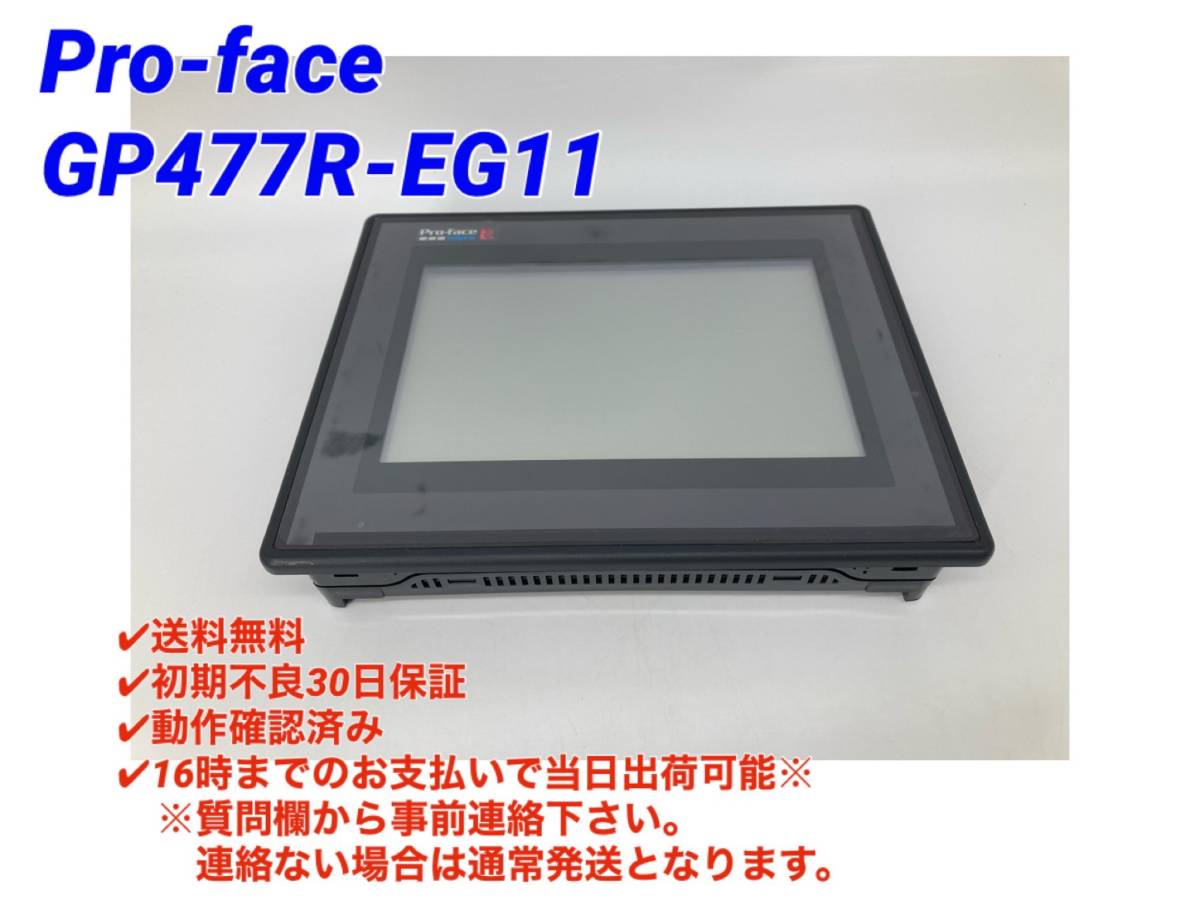 65%OFF【送料無料】 新品 東京発 代引可 Pro-face GP477R-EG11 ...