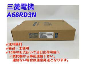 ○即日発送可○送料無料【新品！ 三菱電機 A68RD3N 】シーケンサ MELSEC PLC ミツビシ 三菱 MITSUBISHI