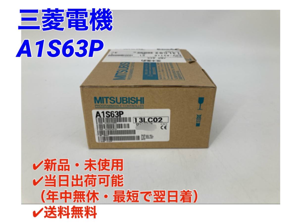 ○即日発送可○送料無料【新品！ 三菱電機 A1S63P 】シーケンサ MELSEC PLC ミツビシ 三菱 MITSUBISHI ②