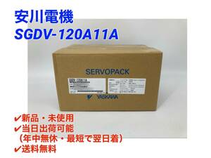 ○即日発送可○送料無料【新品！ 安川電機 SGDV-120A11A SERVOPACK 】安川 YASKAWA サーボパック サーボアンプ サーボ サーボモーター