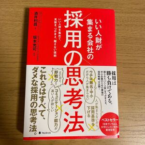 いい人材が集まる会社の 採用の思考法