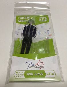 アクリルスタンド アクスタ アクリルキーホルダー アクキー アオペラ 深海ふかみ