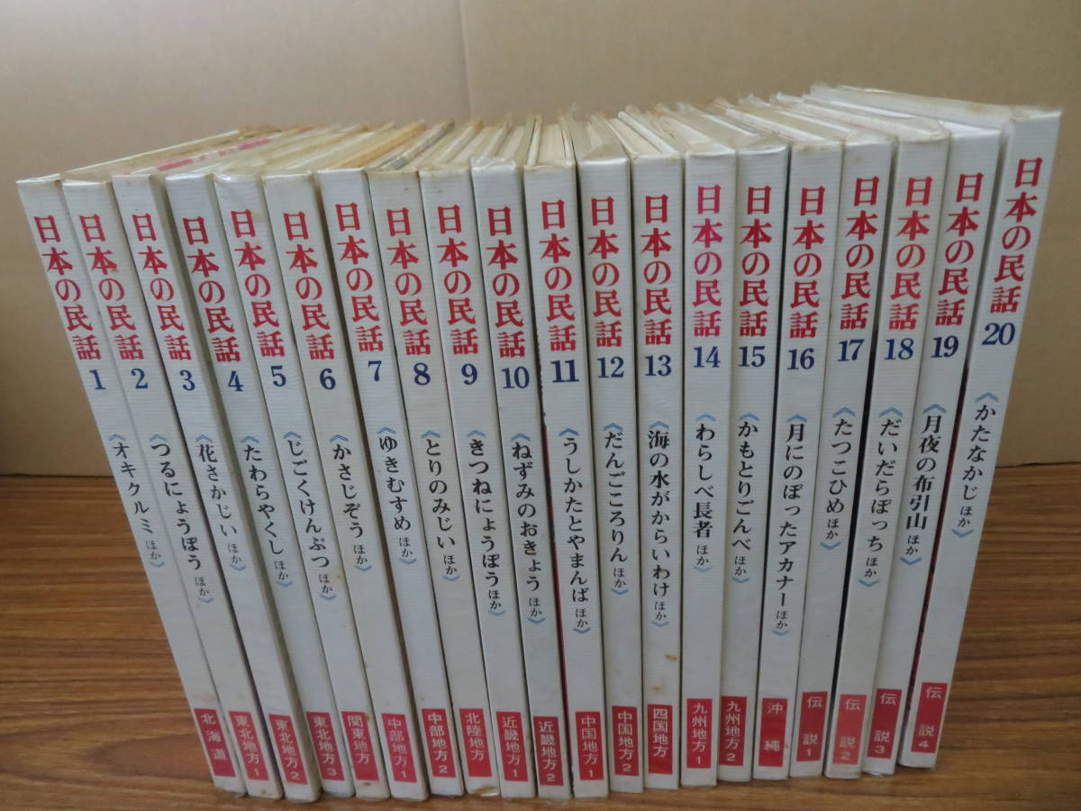【人気急上昇】 日本の民話 世界文化社 1~20巻 - 絵本