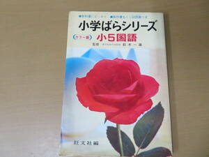 小学ばらシリーズ カラー版 小5国語 監修 東京教育大助教授 鈴木 一雄 　/７７７