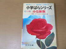 小学ばらシリーズ 小5算数 監修 東京工大名誉教授 矢野 健太郎 　/７７７_画像1