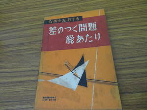 合否を左右する　差のつく問題総あたり　螢雪時代付録　昭和34年　/777