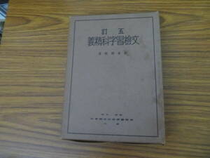 五訂 文検習字科精義 鈴木羽村 著 1941年（昭和16年）東洋図書