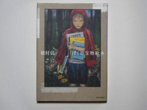 穂村弘　ぼくの宝物絵本　単行本　白泉社