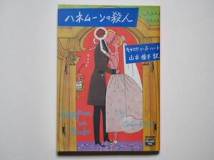 キャロリン・G・ハート　ハネムーンの殺人　山本俊子・訳　ハヤカワ文庫ミステリアス・プレス