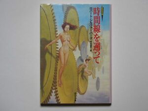 時間線を遡って （創元ＳＦ文庫） ロバート・シルヴァーバーグ／著　中村保男／訳