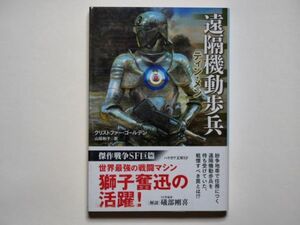 クリストファー・ゴールデン　遠隔機動歩兵　ティン・メン　山田和子・訳　ハヤカワ文庫ＳF