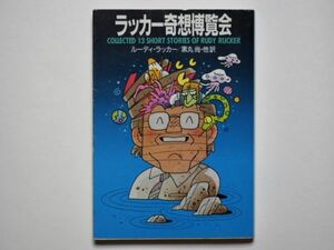 ルーディ・ラッカー　ラッカー奇想博覧会　黒丸尚・訳　ハヤカワ文庫ＳＦ