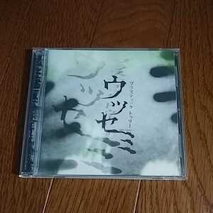 中古邦楽CD Plastic Tree/ウツセミ[通常盤]