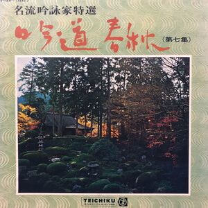 名流吟詠家特選 吟道春秋(第七集) LP 見開きジャケライナー レコード 5点以上落札で送料無料G