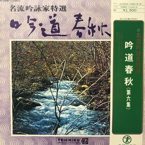 名流吟詠家特選 吟道春秋(第六集) 帯付LP 見開きジャケライナー レコード 5点以上落札で送料無料G