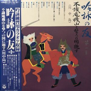 吟詠の友(第1集)不識庵機山を撃つの図に題す(川中島) 吟詠練習用カラオケ収録 帯付LP レコード 5点以上落札で送料無料G