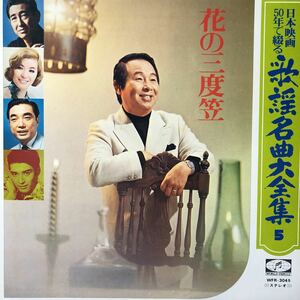 日本映画50年で綴る 歌謡名曲大全集5 花の三度笠 三浦洸一 山田真二 小畑実他 LP ペラジャケ レコード 5点以上落札で送料無料G