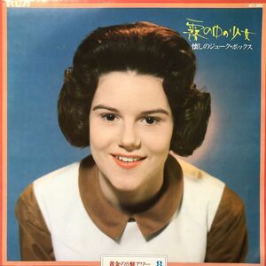 黄金のS盤アワー(8)V.A. 霧の中の少女 懐かしのジューク・ボックス ペギー・マーチ LP ペラジャケ レコード 5点以上落札で送料無料G