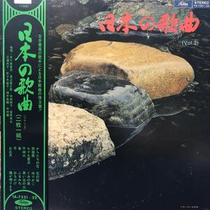 日本の歌曲(Vol.2) 帯付2LP 二枚組 見開きジャケット レコード 5点以上落札で送料無料G