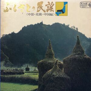 ふるさとの民謡《中部・近畿・中国編》LP 見開きジャケライナー レコード 5点以上落札で送料無料G