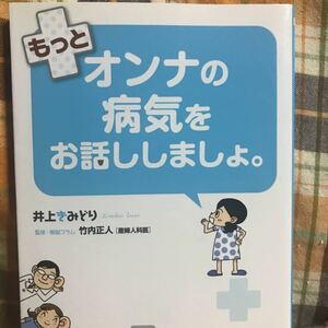 ☆井上きみどり【もっとオンナの病気をお話ししましょ】