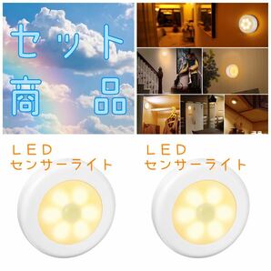 人感センサーライト 電球色 2個セット 電池式 LEDライト