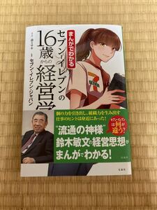 まんがでわかるセブン−イレブンの16歳からの経営学/迫ミサキセブン‐イレブンジャパン