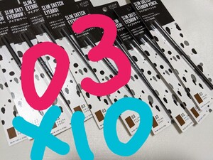 ユーアーグラム アイブロウペンシル スリムスケッチ03 ナチュラルブラウン 10本