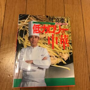 ESSE周富徳 低カロリーの中華